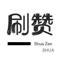 秒赞网mz